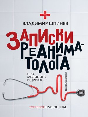 cover image of Записки реаниматолога